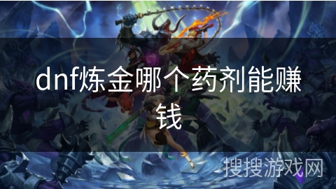 dnf炼金哪个药剂能赚钱