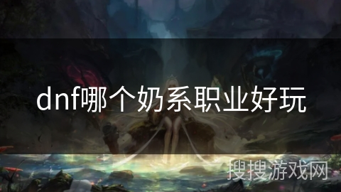 dnf哪个奶系职业好玩