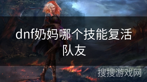 dnf奶妈哪个技能复活队友