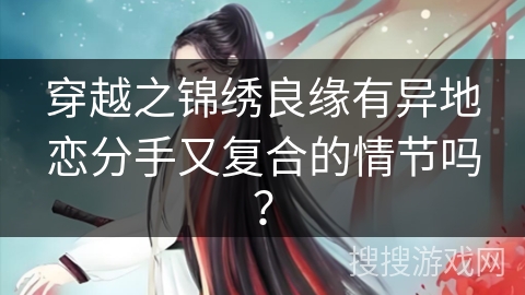 穿越之锦绣良缘有异地恋分手又复合的情节吗？