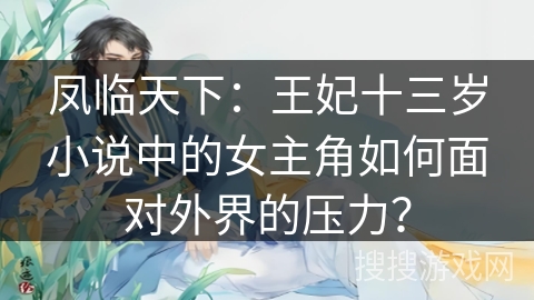 凤临天下：王妃十三岁小说中的女主角如何面对外界的压力？