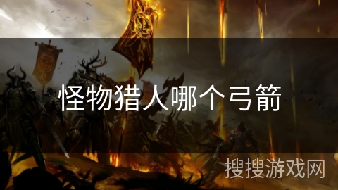 怪物猎人哪个弓箭