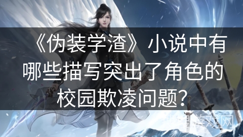 《伪装学渣》小说中有哪些描写突出了角色的校园欺凌问题？