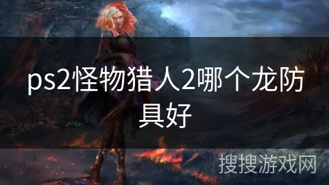 ps2怪物猎人2哪个龙防具好