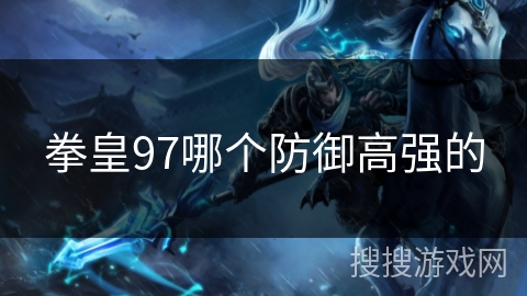 拳皇97哪个防御高强的