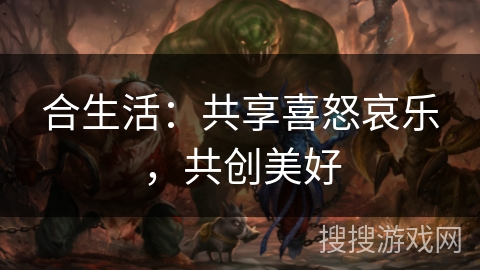 合生活：共享喜怒哀乐，共创美好