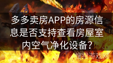 多多卖房APP的房源信息是否支持查看房屋室内空气净化设备？