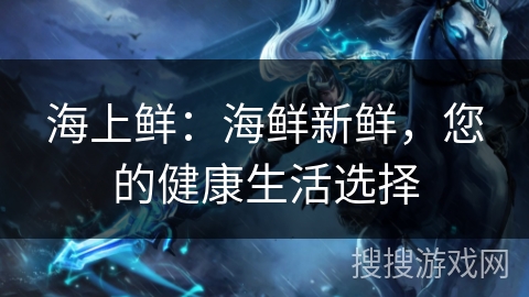 海上鲜：海鲜新鲜，您的健康生活选择