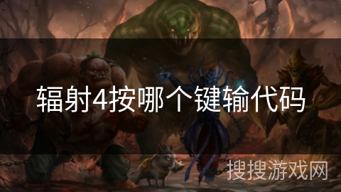 辐射4按哪个键输代码