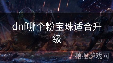 dnf哪个粉宝珠适合升级