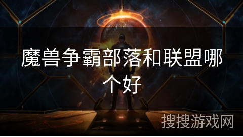 魔兽争霸部落和联盟哪个好