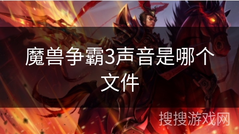 魔兽争霸3声音是哪个文件