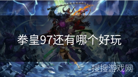 拳皇97还有哪个好玩