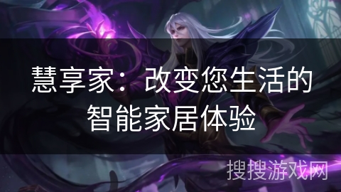 慧享家：改变您生活的智能家居体验
