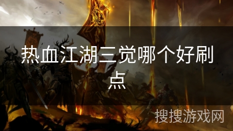 热血江湖三觉哪个好刷点