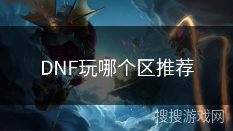 DNF玩哪个区推荐