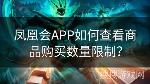 凤凰会APP如何查看商品购买数量限制？