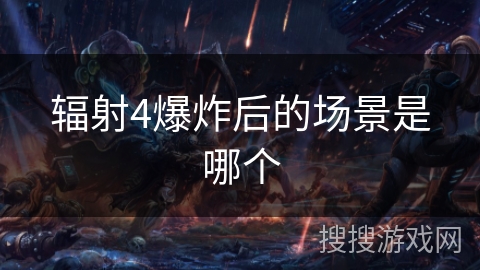 辐射4爆炸后的场景是哪个