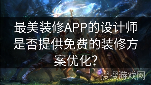 最美装修APP的设计师是否提供免费的装修方案优化？