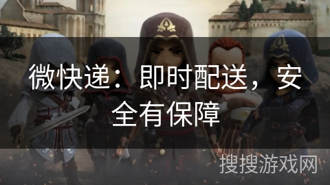 微快递：即时配送，安全有保障