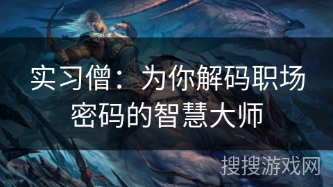 实习僧：为你解码职场密码的智慧大师