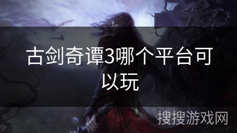古剑奇谭3哪个平台可以玩