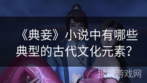 《典妾》小说中有哪些典型的古代文化元素？