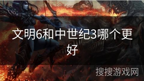 文明6和中世纪3哪个更好