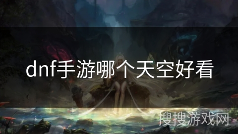 dnf手游哪个天空好看