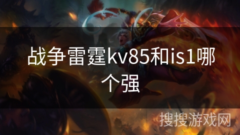 战争雷霆kv85和is1哪个强
