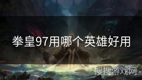 拳皇97用哪个英雄好用