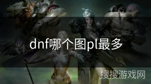 dnf哪个图pl最多