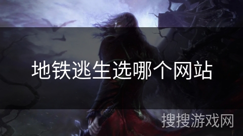 地铁逃生选哪个网站