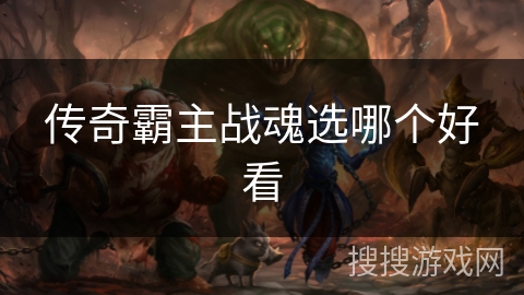 传奇霸主战魂选哪个好看