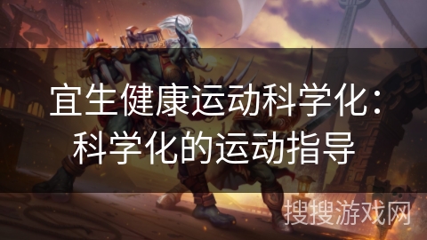 宜生健康运动科学化：科学化的运动指导