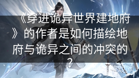 《穿进诡异世界建地府》的作者是如何描绘地府与诡异之间的冲突的？