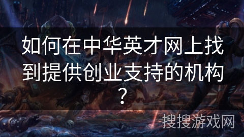 如何在中华英才网上找到提供创业支持的机构？