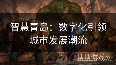 智慧青岛：数字化引领城市发展潮流