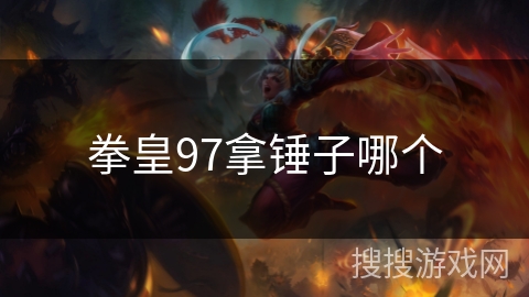 拳皇97拿锤子哪个