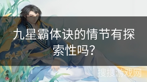 九星霸体诀的情节有探索性吗？
