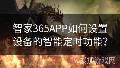 智家365APP如何设置设备的智能定时功能？