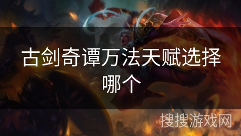 古剑奇谭万法天赋选择哪个