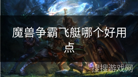 魔兽争霸飞艇哪个好用点