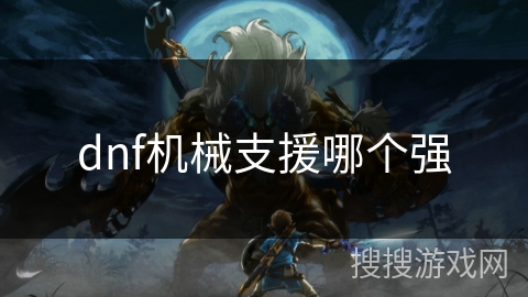 dnf机械支援哪个强