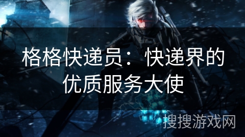 格格快递员：快递界的优质服务大使