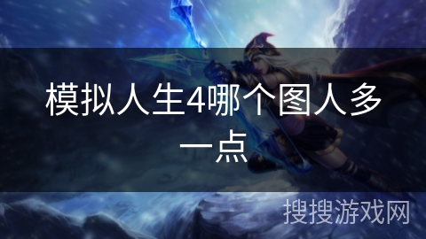 模拟人生4哪个图人多一点