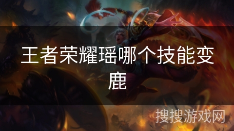 王者荣耀瑶哪个技能变鹿