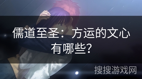 儒道至圣：方运的文心有哪些？