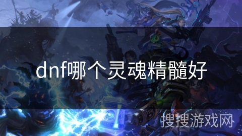 dnf哪个灵魂精髓好