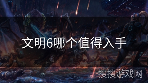 文明6哪个值得入手